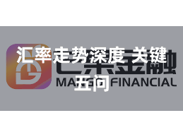 汇率走势深度 关键五问