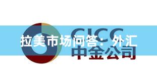 拉美市场问答：外汇