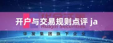 开户与交易规则点评 ja