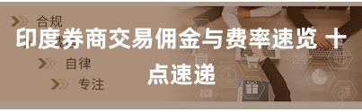 印度券商交易佣金与费率速览 十点速递