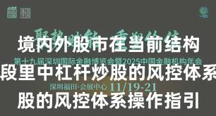 境内外股市在当前结构性行情阶段里中杠杆炒股的风控体系操作指引
