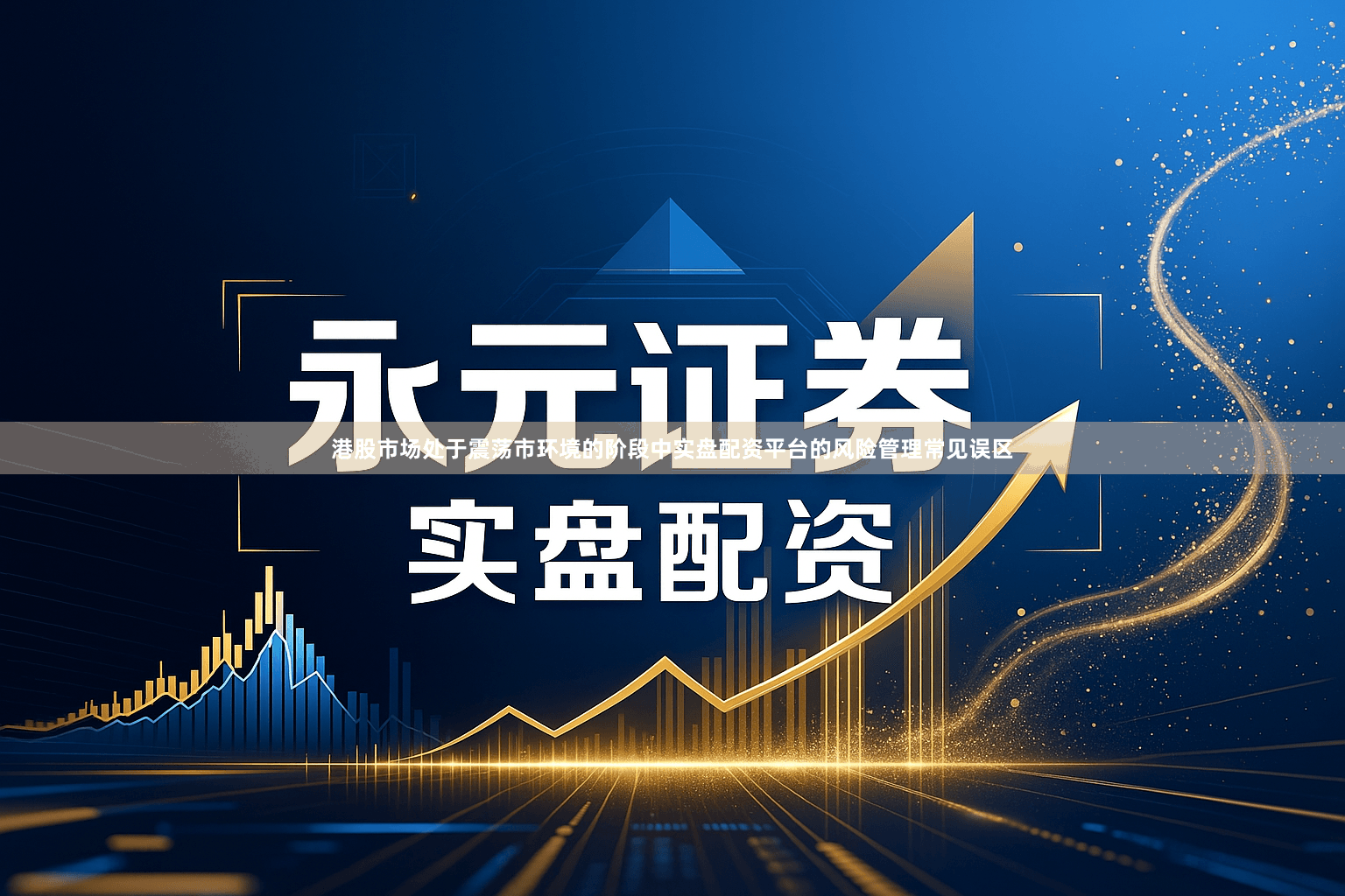 港股市场处于震荡市环境的阶段中实盘配资平台的风险管理常见误区