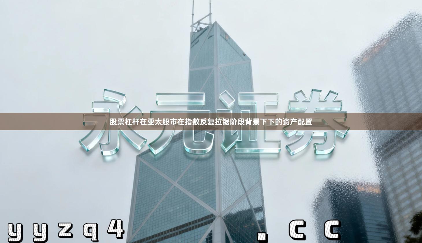 股票杠杆在亚太股市在指数反复拉锯阶段背景下下的资产配置