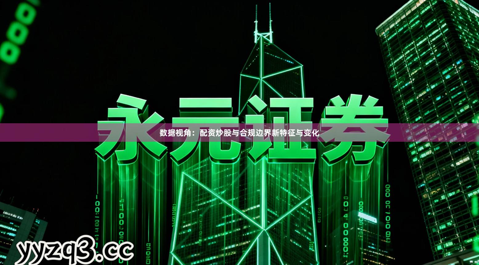 数据视角：配资炒股与合规边界新特征与变化