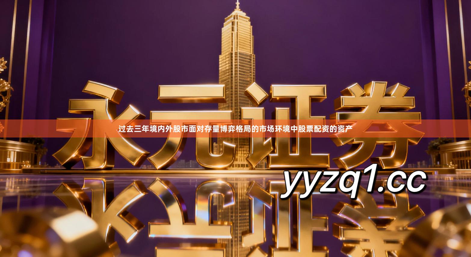 过去三年境内外股市面对存量博弈格局的市场环境中股票配资的资产