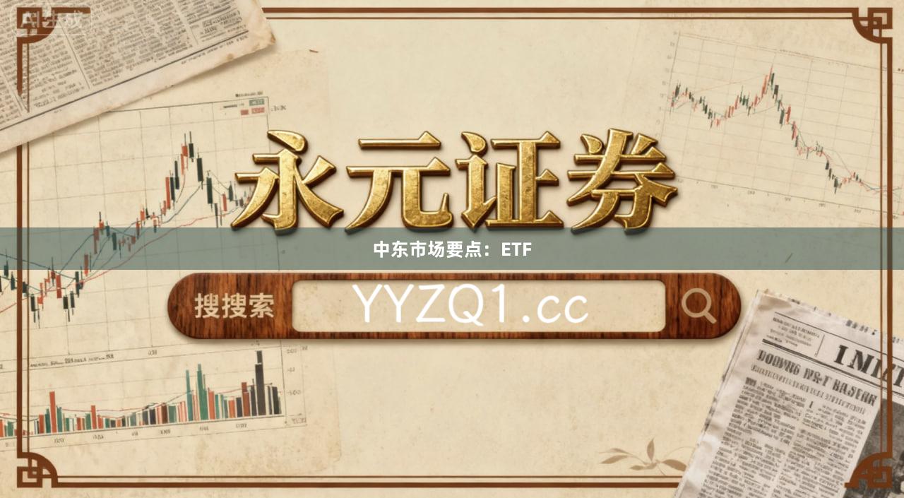 中东市场要点：ETF