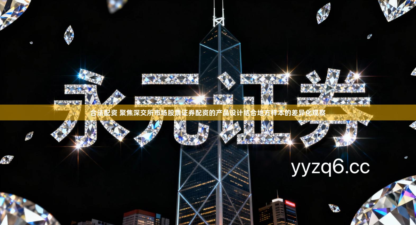 合法配资 聚焦深交所市场股票证券配资的产品设计结合地方样本的差异化观察