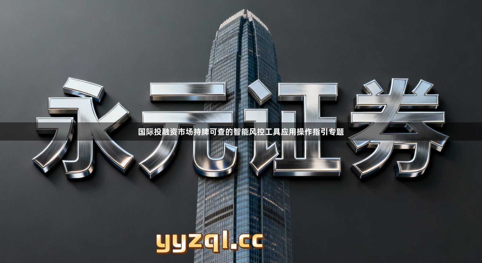 国际投融资市场持牌可查的智能风控工具应用操作指引专题