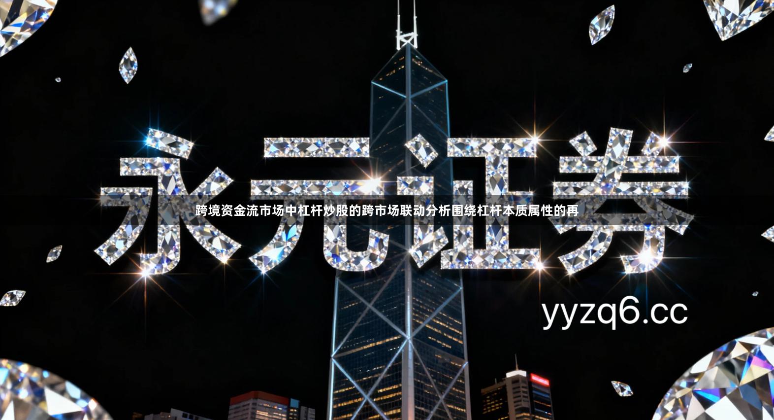 跨境资金流市场中杠杆炒股的跨市场联动分析围绕杠杆本质属性的再