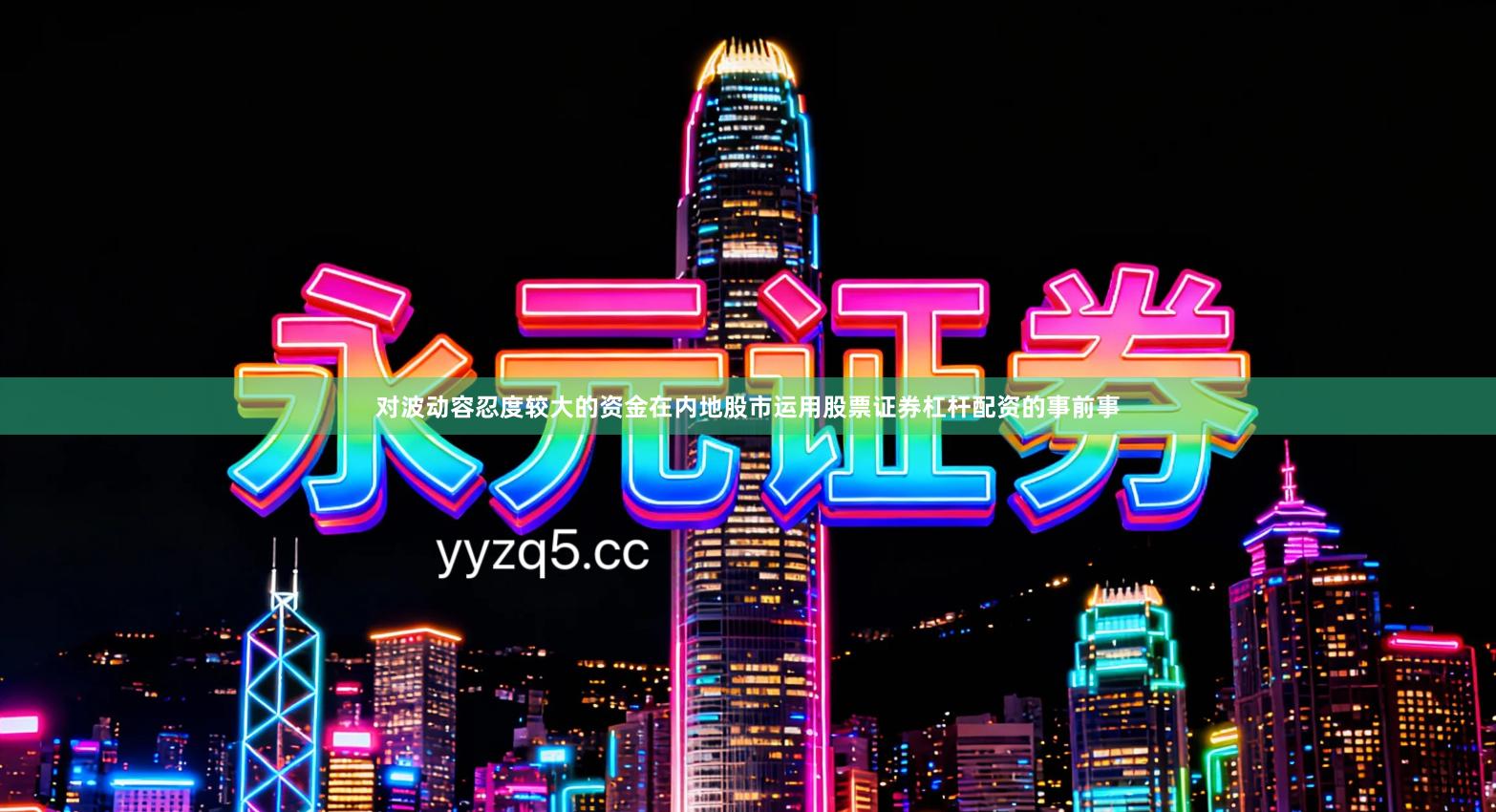 对波动容忍度较大的资金在内地股市运用股票证券杠杆配资的事前事