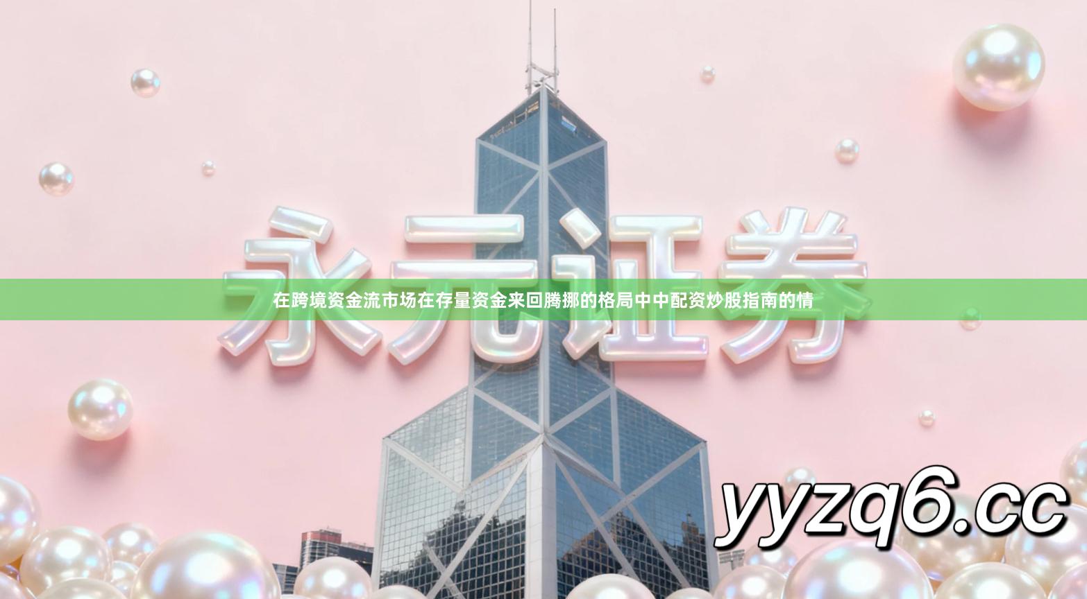 在跨境资金流市场在存量资金来回腾挪的格局中中配资炒股指南的情