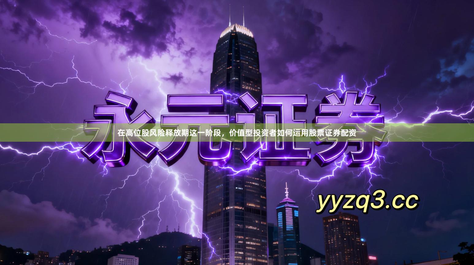 在高位股风险释放期这一阶段，价值型投资者如何运用股票证券配资