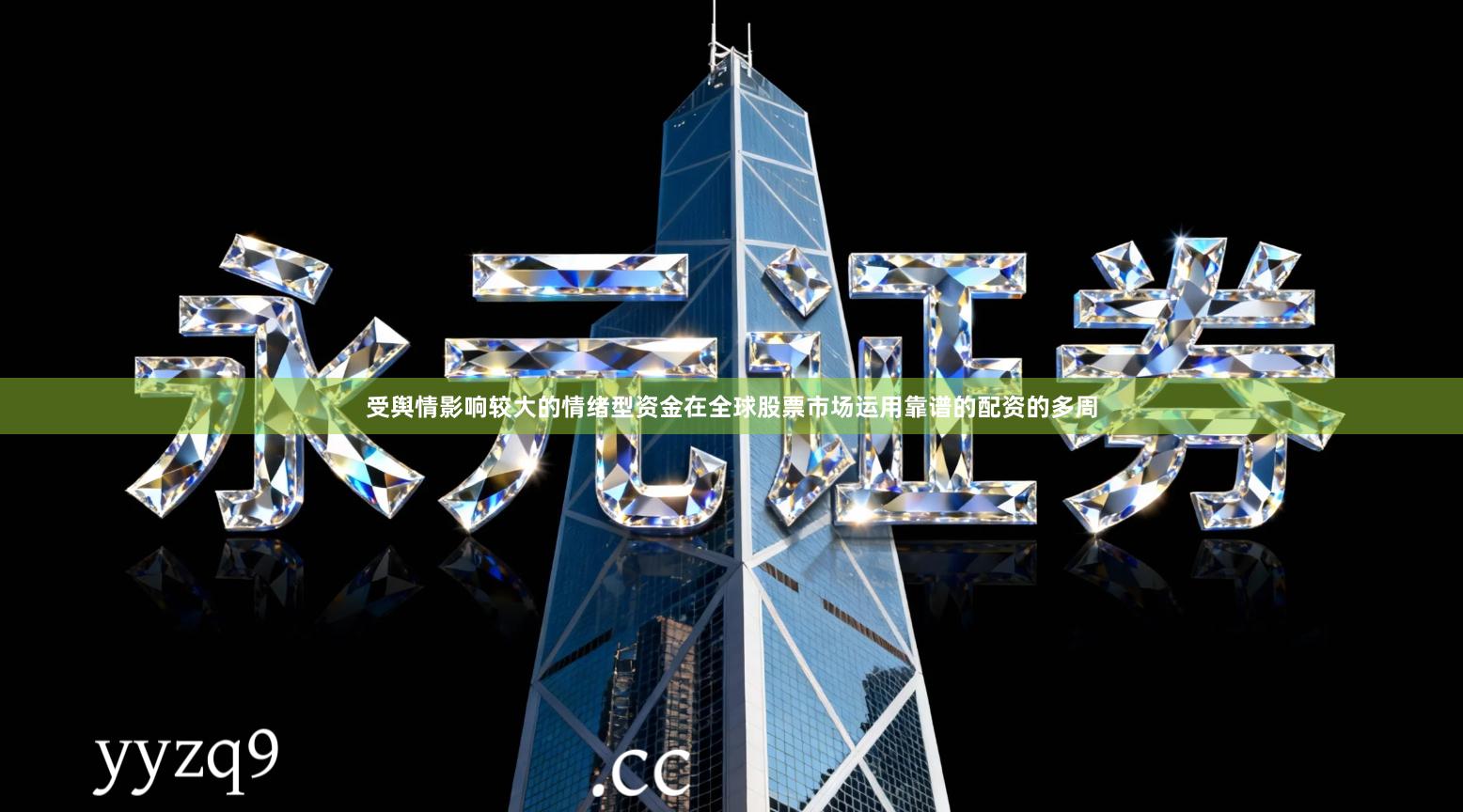 受舆情影响较大的情绪型资金在全球股票市场运用靠谱的配资的多周