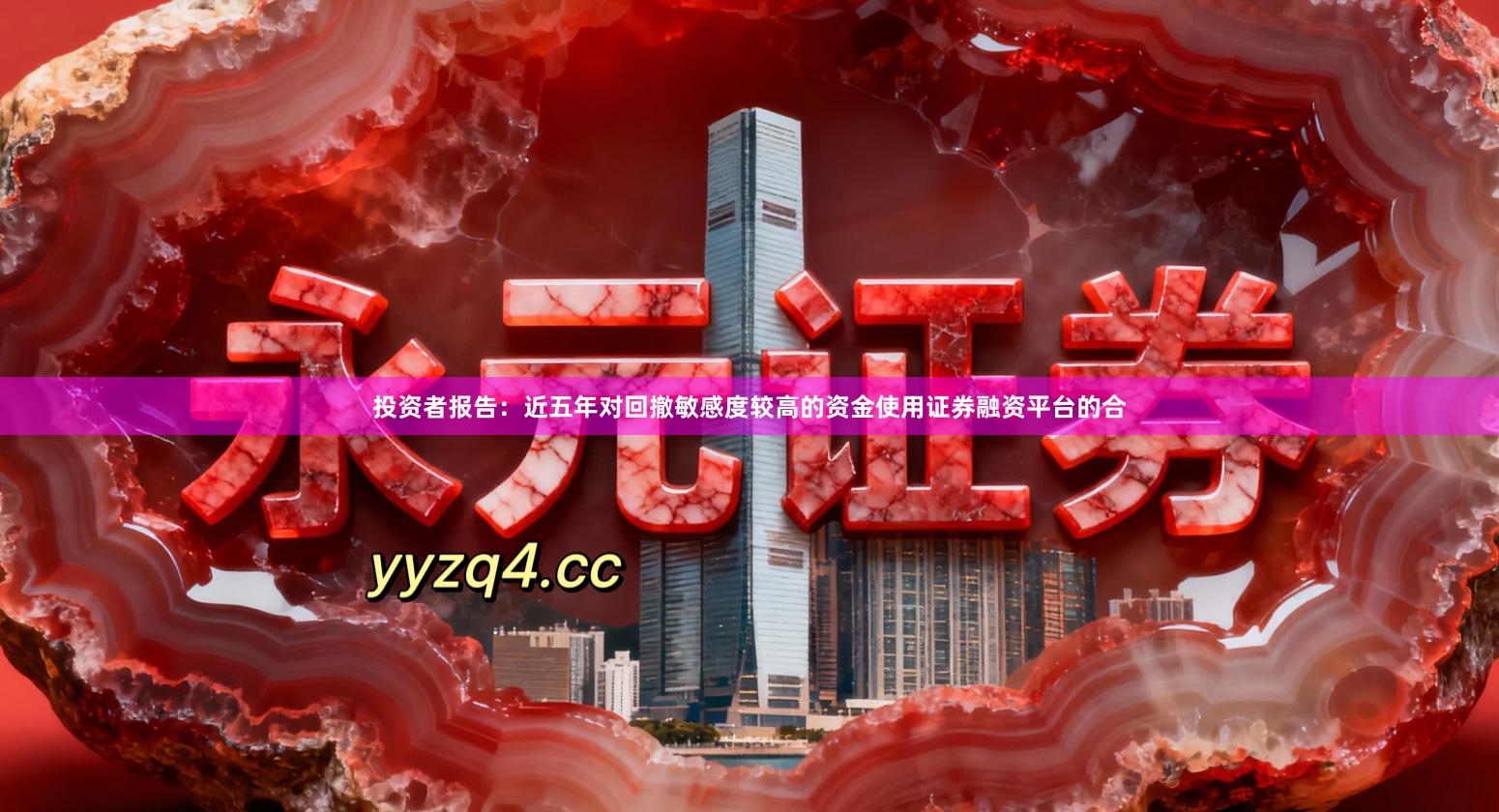 投资者报告：近五年对回撤敏感度较高的资金使用证券融资平台的合