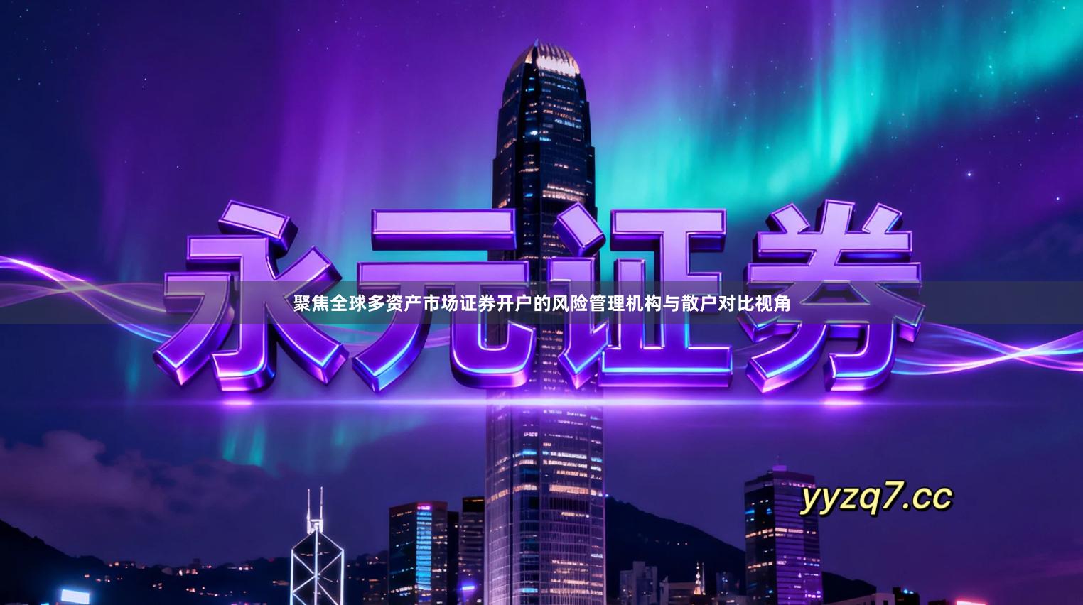 聚焦全球多资产市场证券开户的风险管理机构与散户对比视角