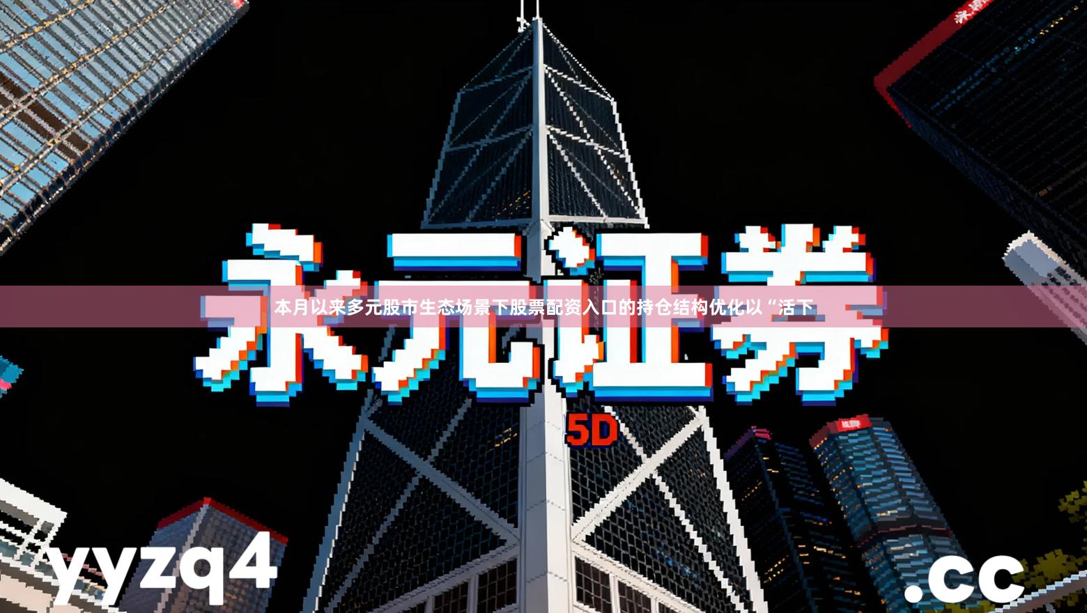 本月以来多元股市生态场景下股票配资入口的持仓结构优化以“活下