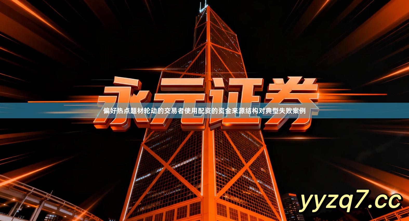 偏好热点题材轮动的交易者使用配资的资金来源结构对典型失败案例