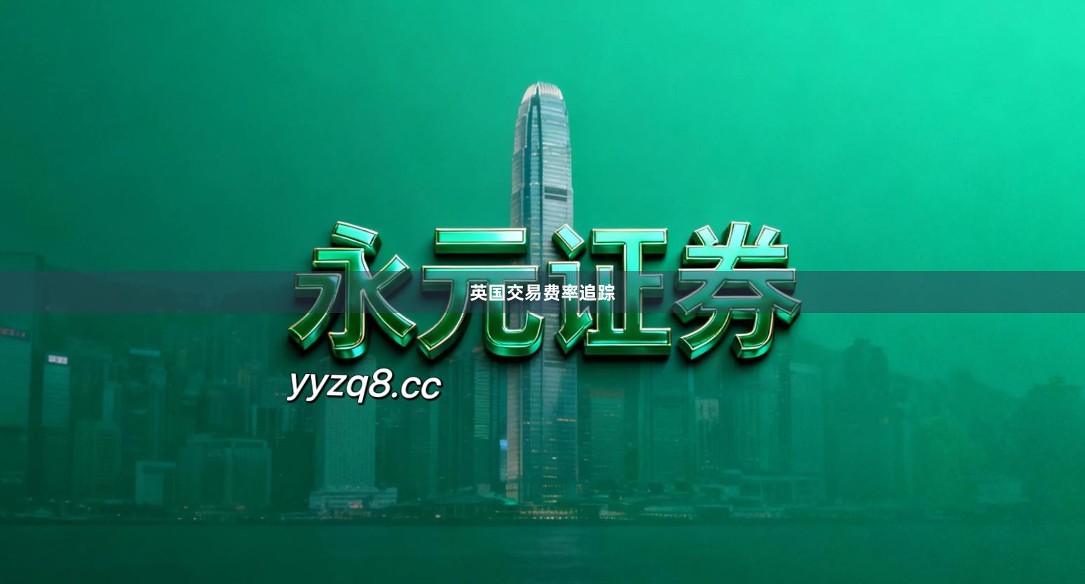 英国交易费率追踪