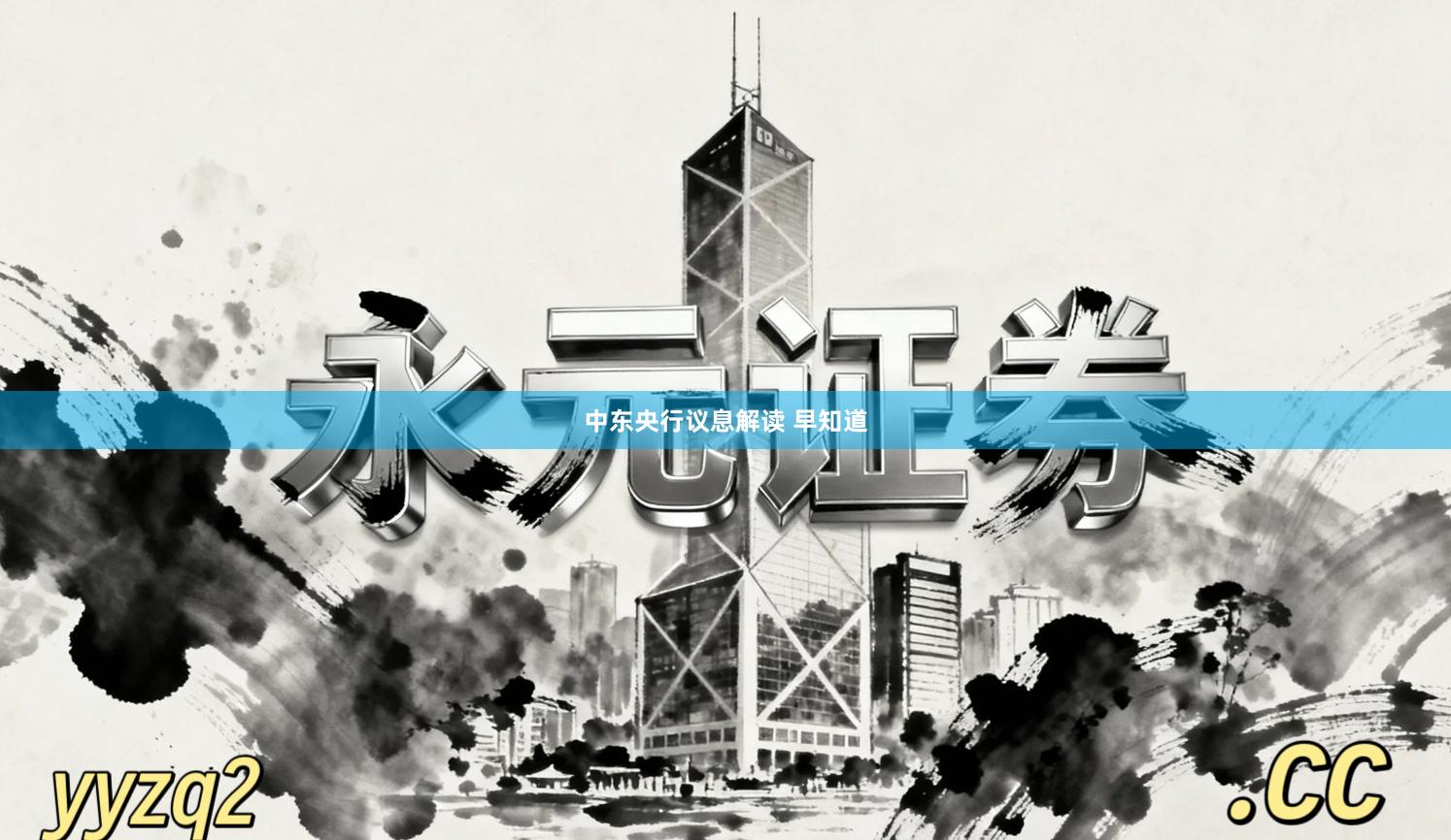 中东央行议息解读 早知道