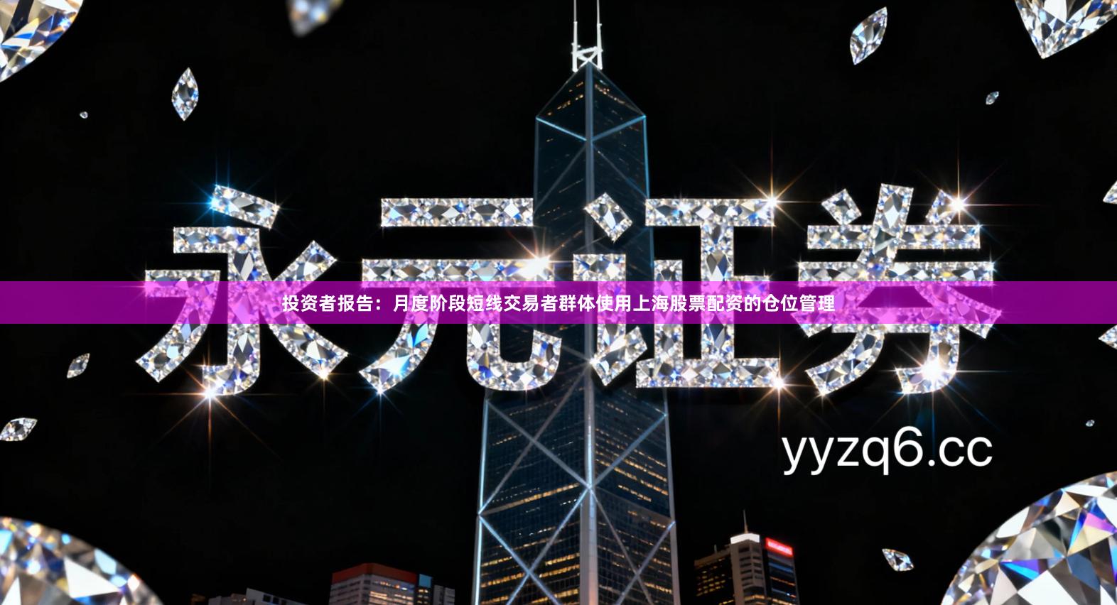 投资者报告：月度阶段短线交易者群体使用上海股票配资的仓位管理