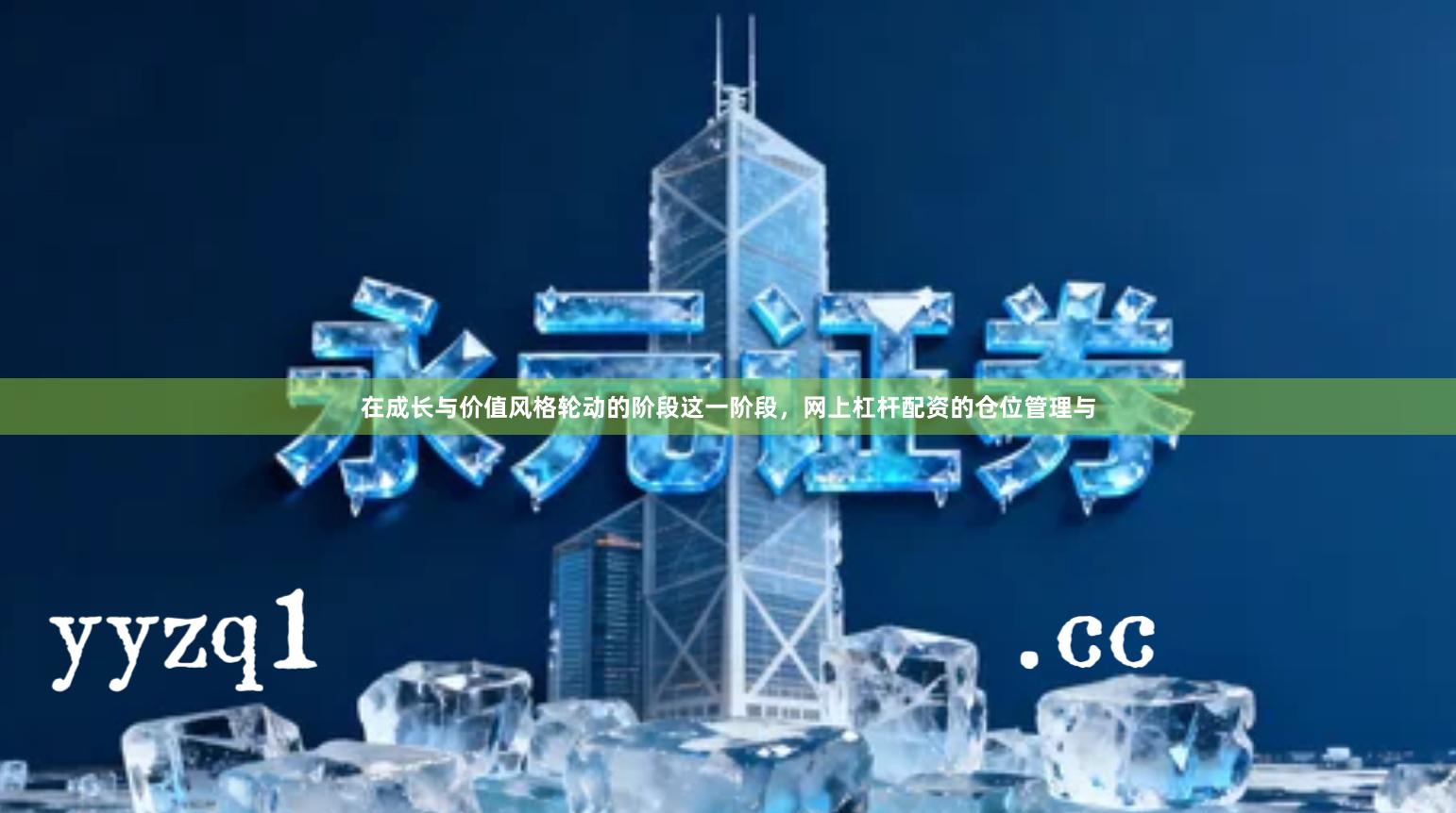 在成长与价值风格轮动的阶段这一阶段，网上杠杆配资的仓位管理与