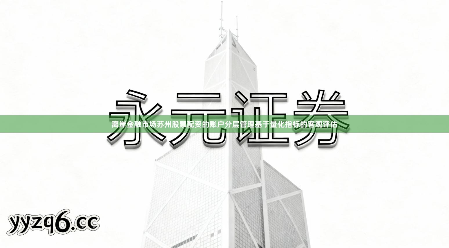 离岸金融市场苏州股票配资的账户分层管理基于量化指标的客观评估