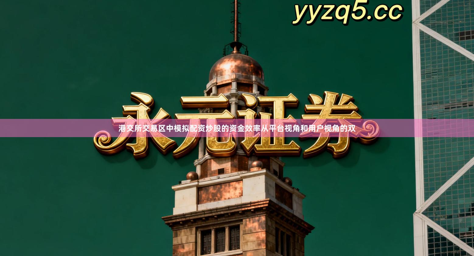 港交所交易区中模拟配资炒股的资金效率从平台视角和用户视角的双