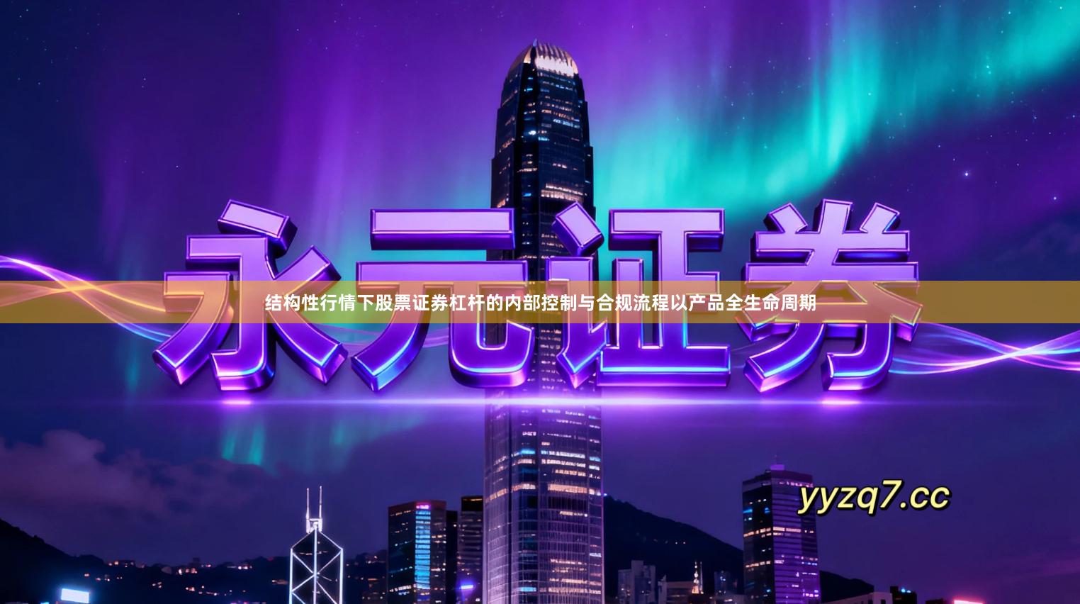 结构性行情下股票证券杠杆的内部控制与合规流程以产品全生命周期