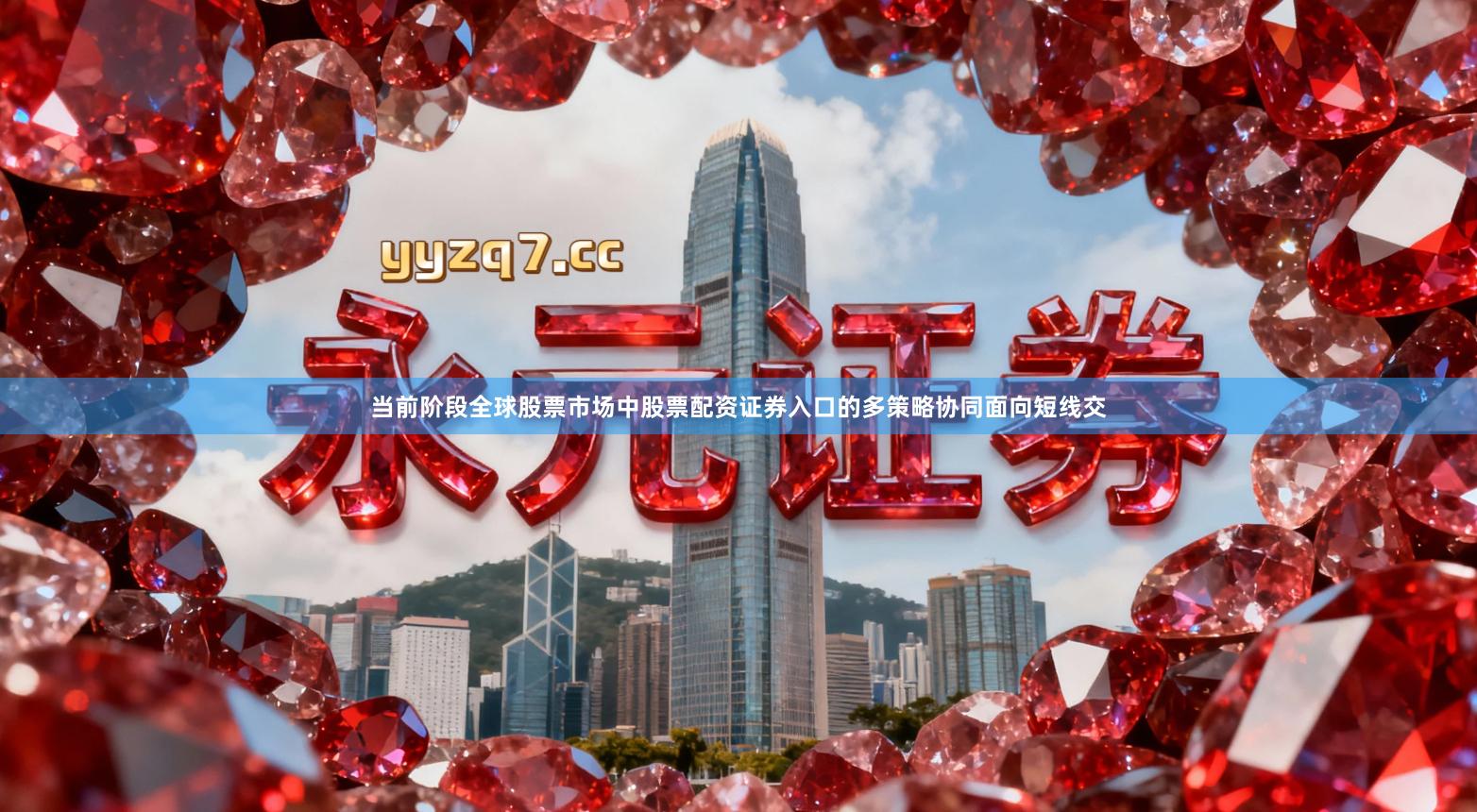 当前阶段全球股票市场中股票配资证券入口的多策略协同面向短线交