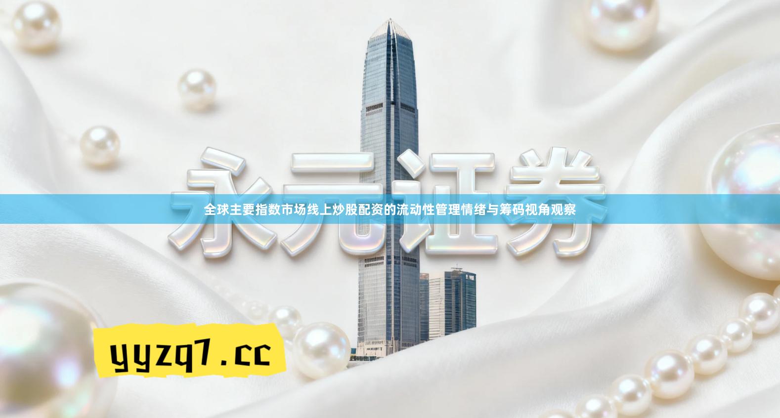 全球主要指数市场线上炒股配资的流动性管理情绪与筹码视角观察