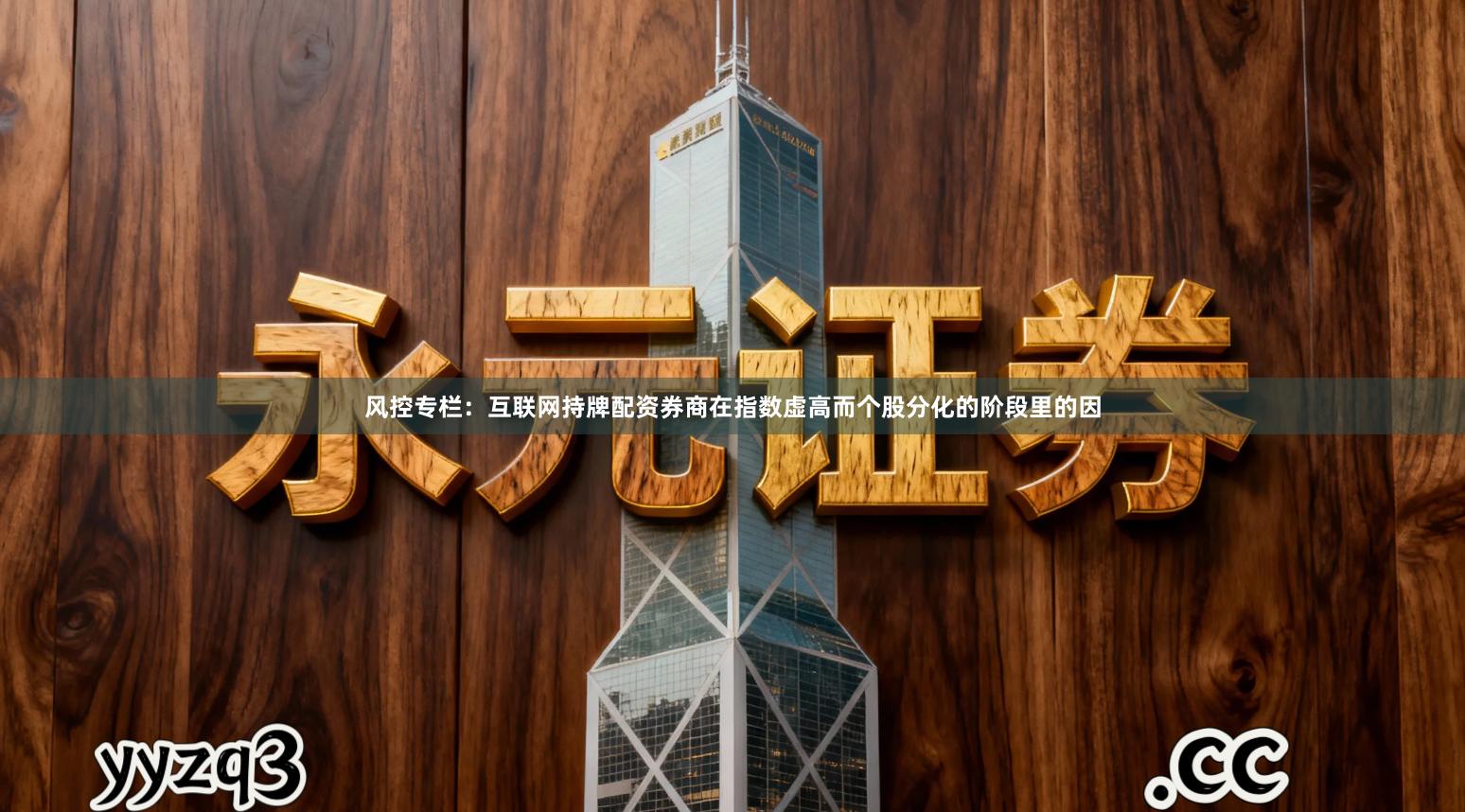 风控专栏：互联网持牌配资券商在指数虚高而个股分化的阶段里的因