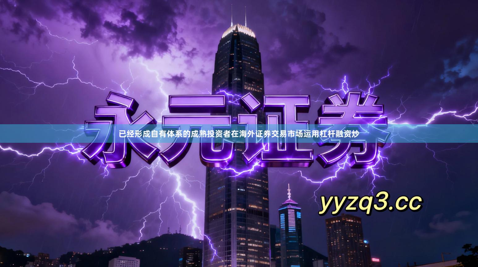 已经形成自有体系的成熟投资者在海外证券交易市场运用杠杆融资炒