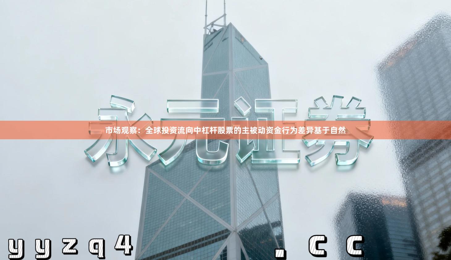 市场观察：全球投资流向中杠杆股票的主被动资金行为差异基于自然