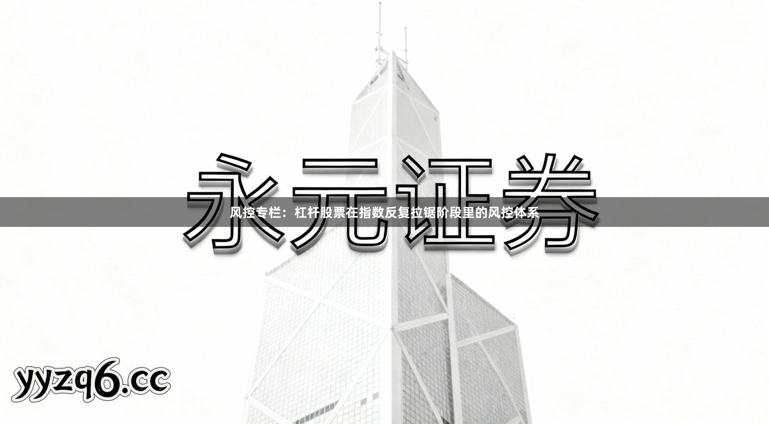 风控专栏：杠杆股票在指数反复拉锯阶段里的风控体系