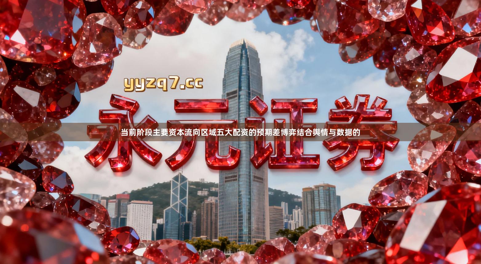 当前阶段主要资本流向区域五大配资的预期差博弈结合舆情与数据的