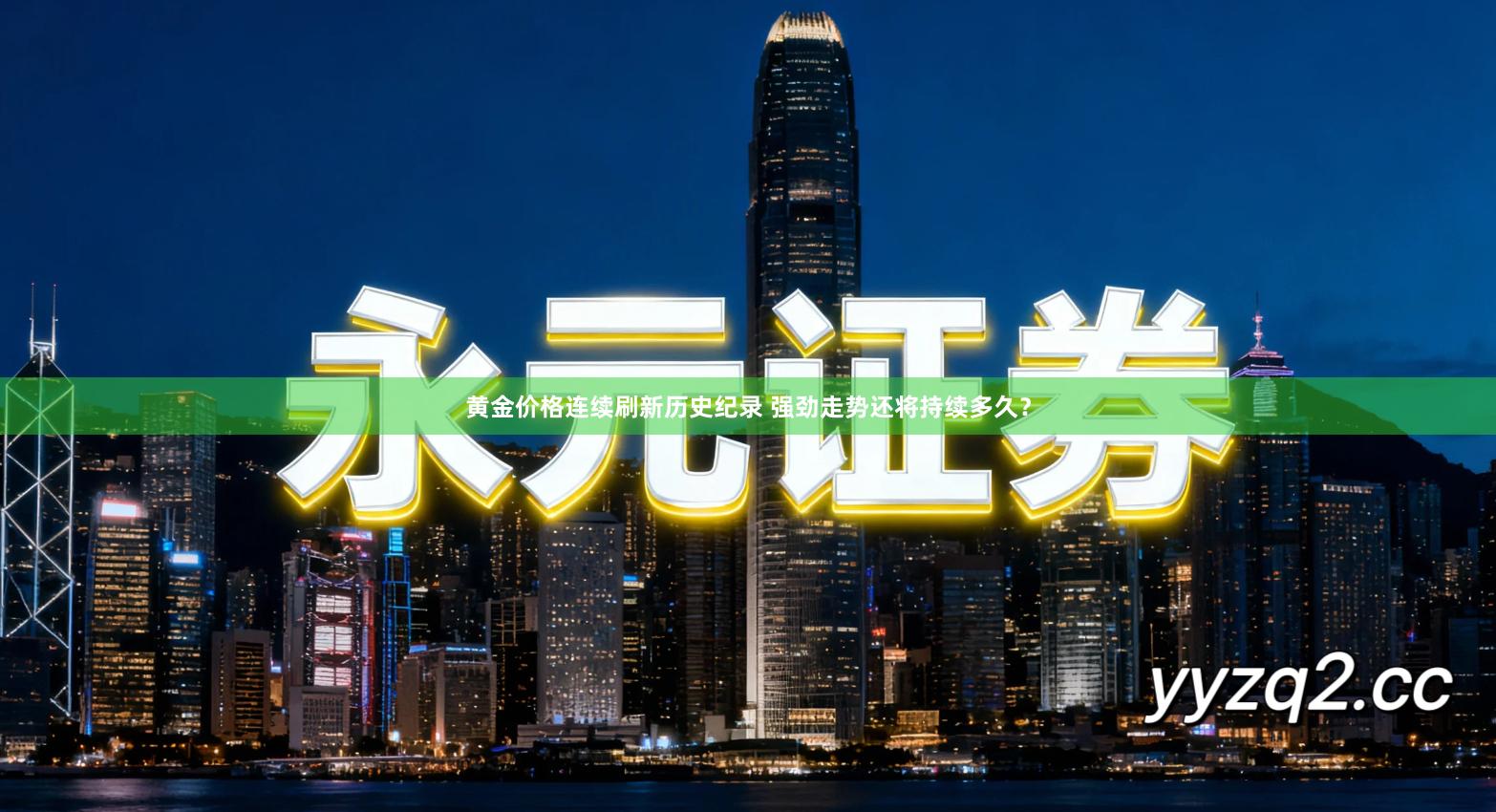 黄金价格连续刷新历史纪录 强劲走势还将持续多久？