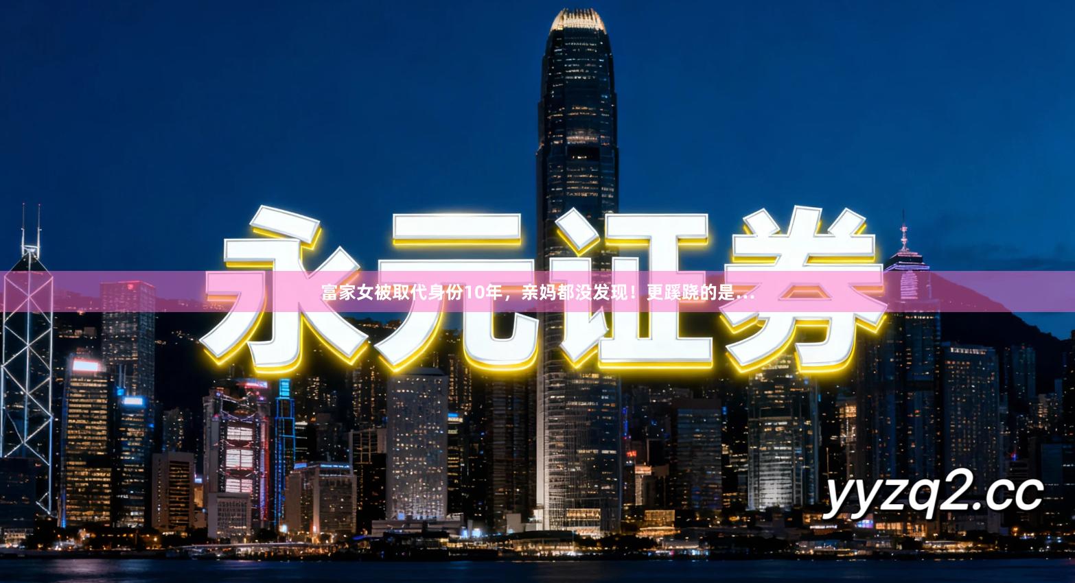 富家女被取代身份10年，亲妈都没发现！更蹊跷的是…