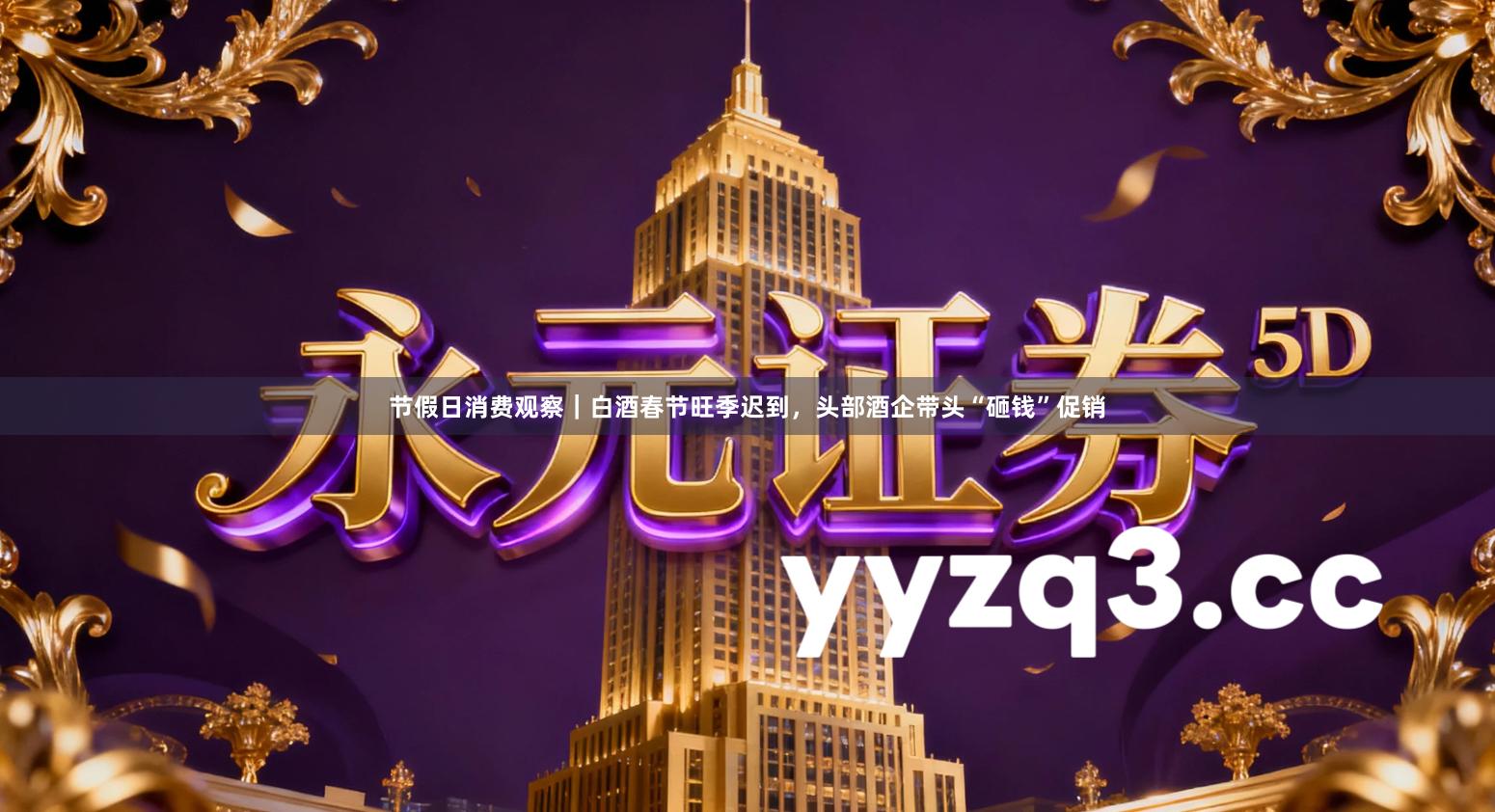 节假日消费观察｜白酒春节旺季迟到，头部酒企带头“砸钱”促销