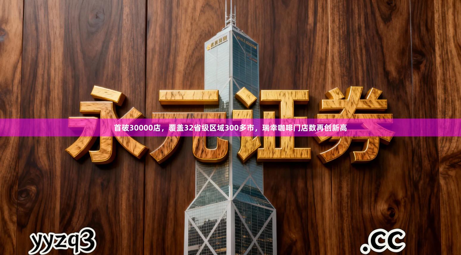 首破30000店，覆盖32省级区域300多市，瑞幸咖啡门店数再创新高