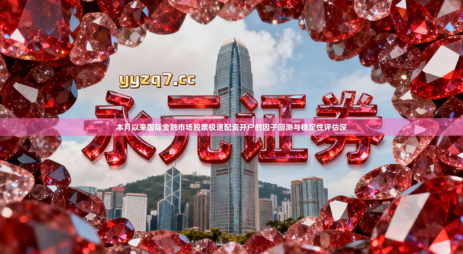 本月以来国际金融市场股票极速配资开户的因子回测与稳定性评估深