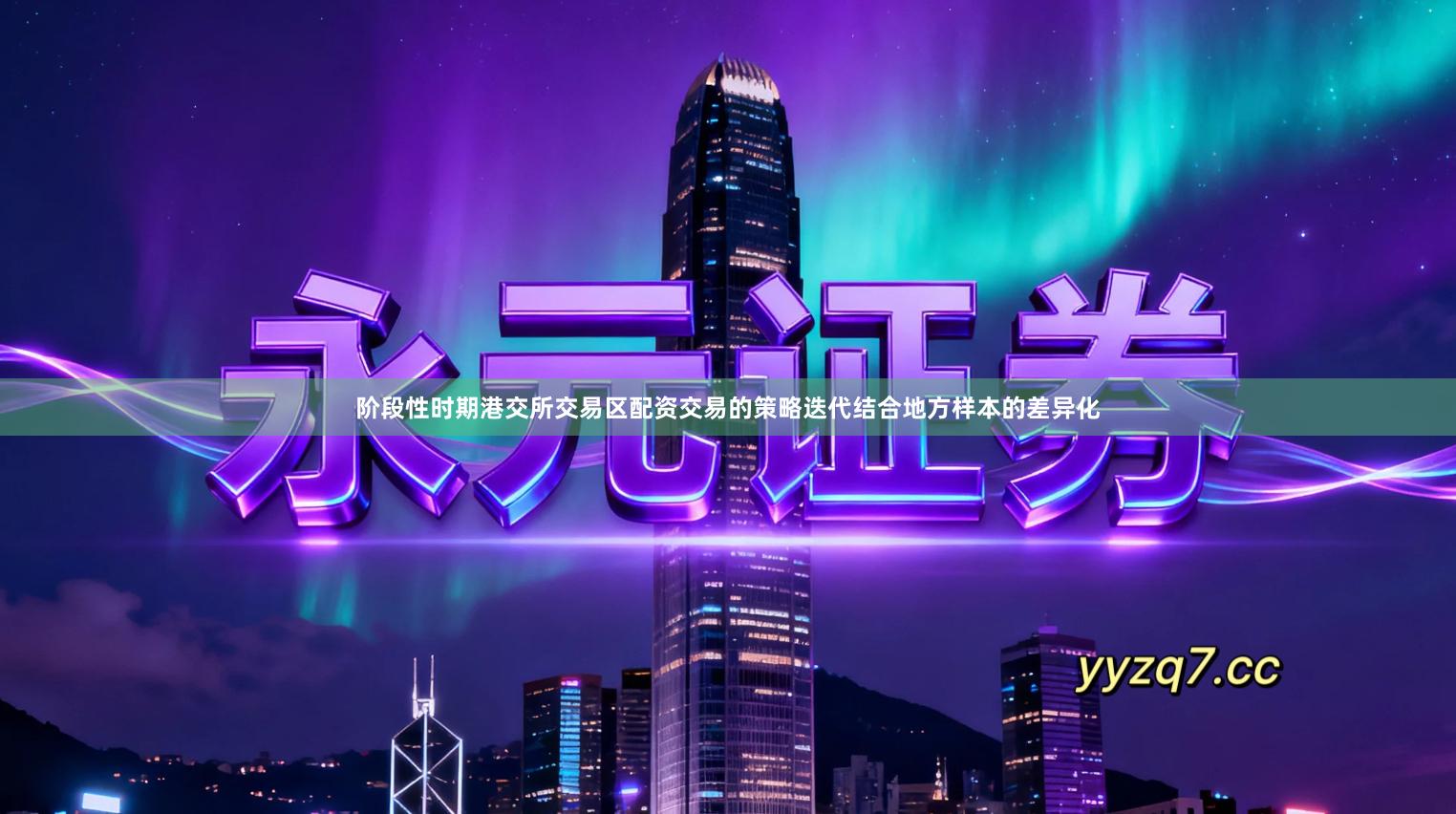 阶段性时期港交所交易区配资交易的策略迭代结合地方样本的差异化