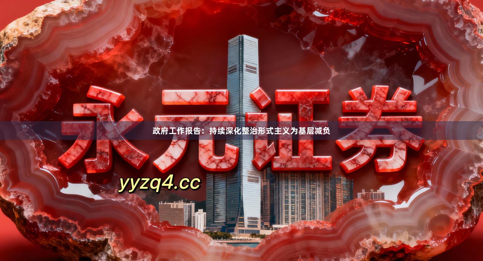 政府工作报告：持续深化整治形式主义为基层减负