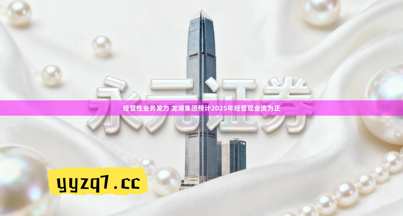 经营性业务发力 龙湖集团预计2025年经营现金流为正