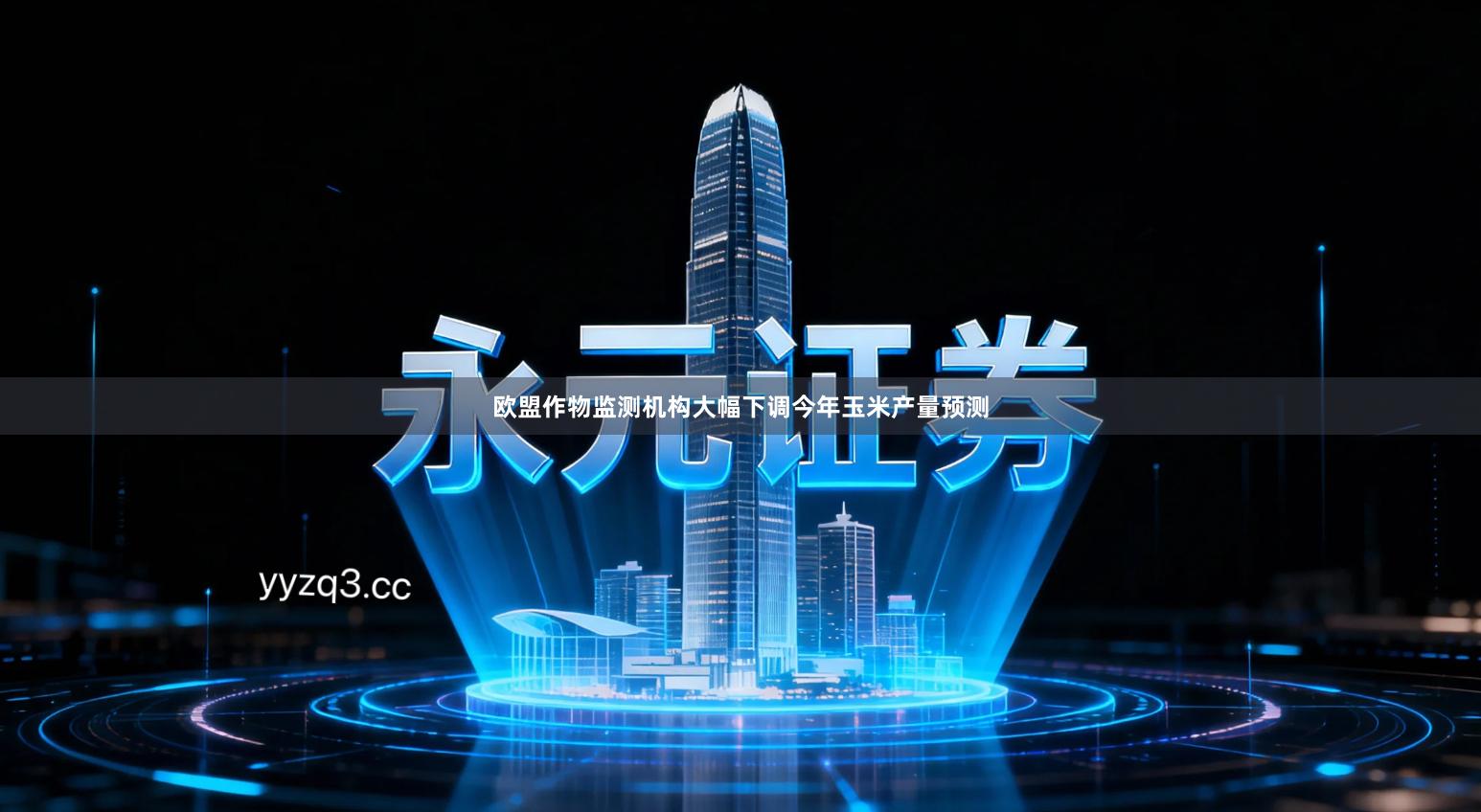 欧盟作物监测机构大幅下调今年玉米产量预测