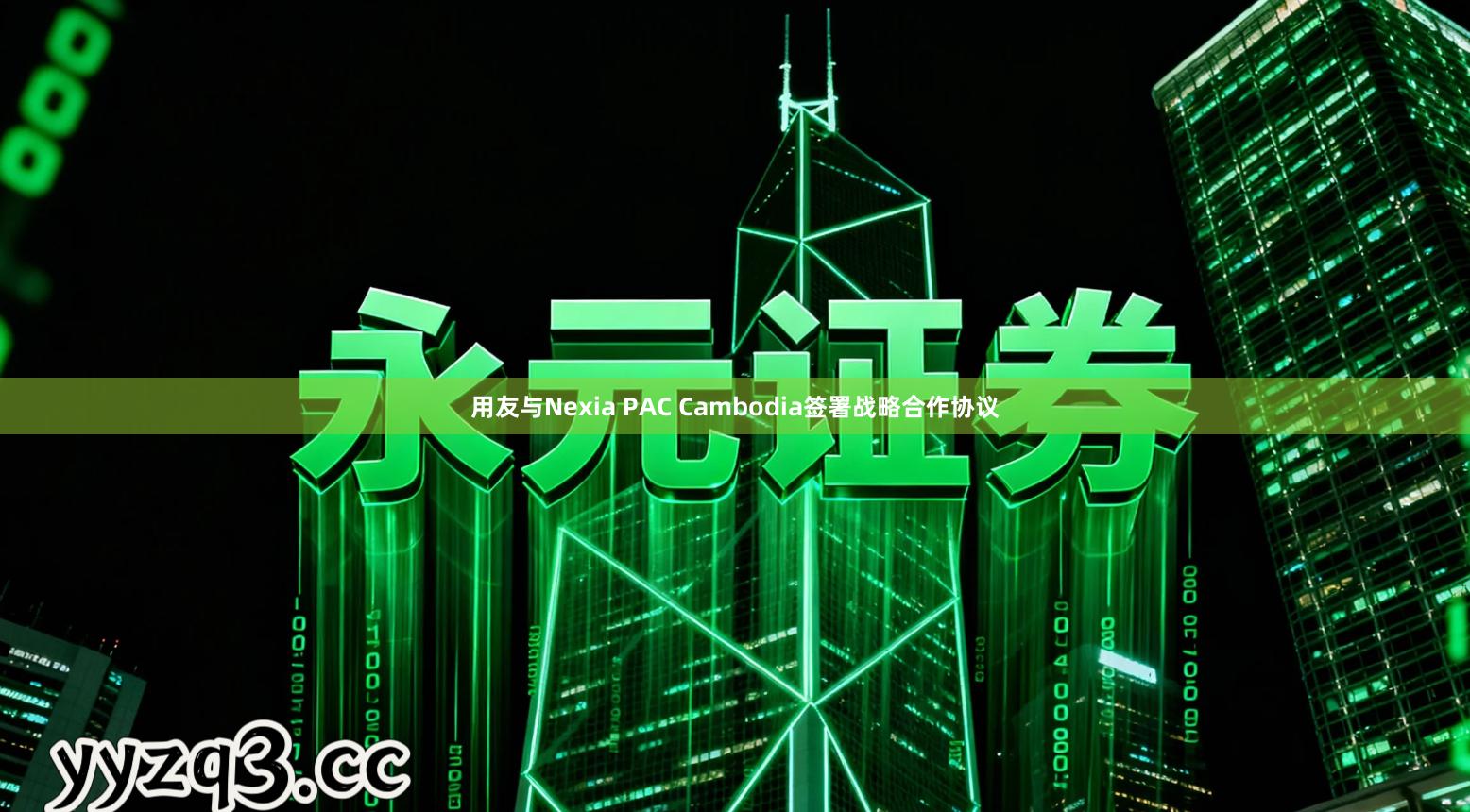 用友与Nexia PAC Cambodia签署战略合作协议