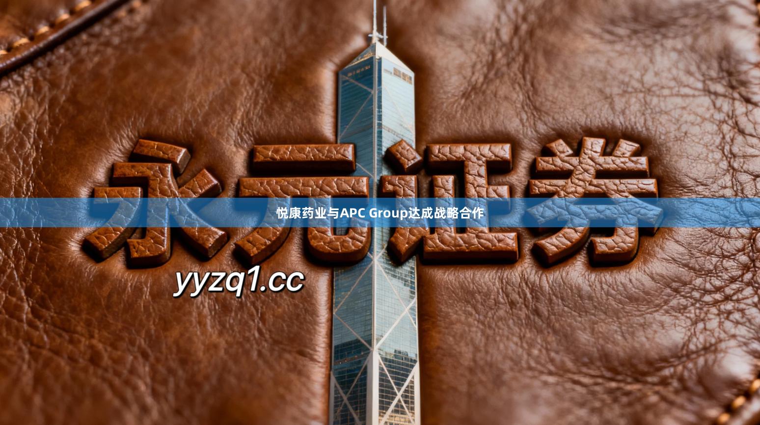 悦康药业与APC Group达成战略合作