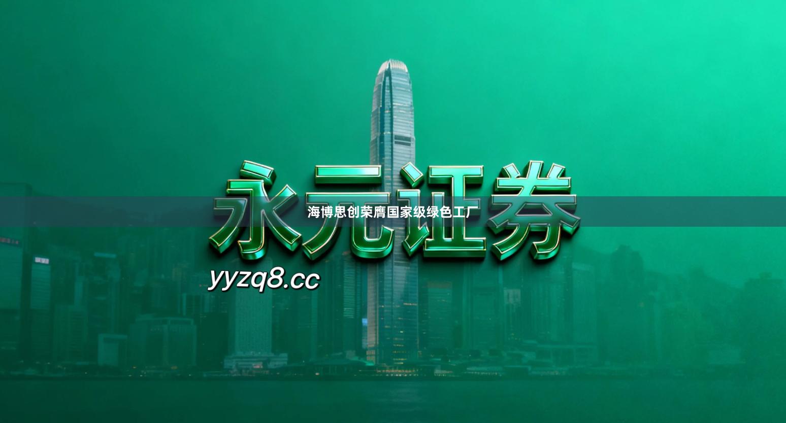 海博思创荣膺国家级绿色工厂